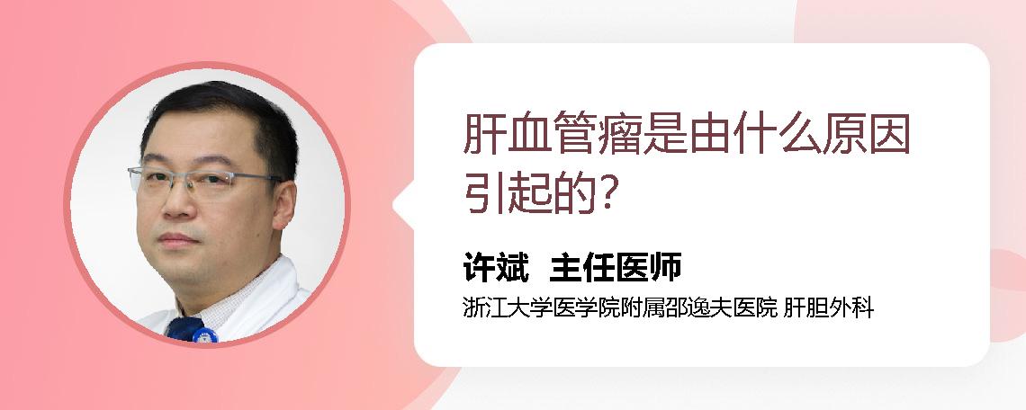 肝血管瘤是由什么原因引起的？