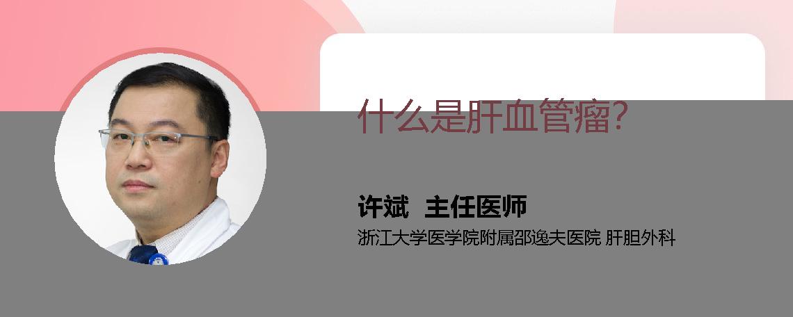 什么是肝血管瘤？