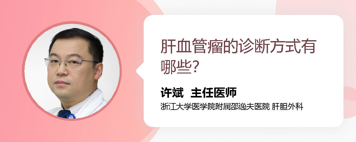 肝血管瘤的诊断方式有哪些？