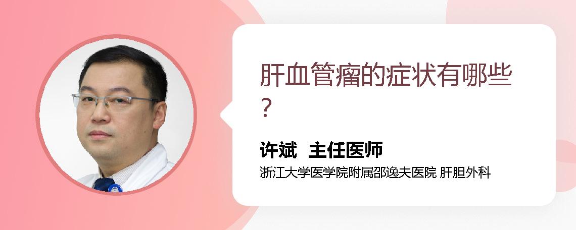 肝血管瘤的症状有哪些？