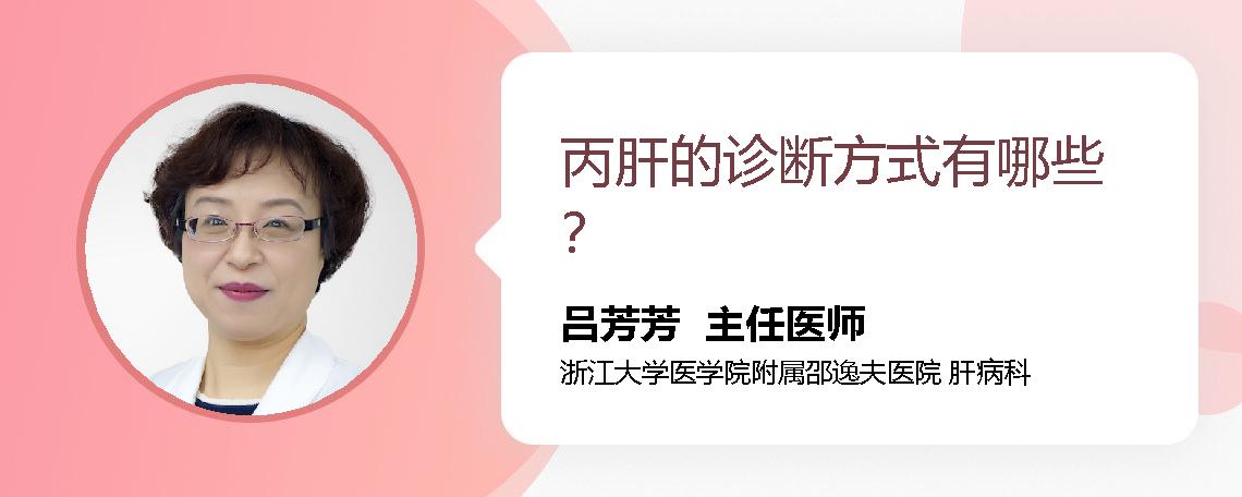 丙肝的诊断方式有哪些？