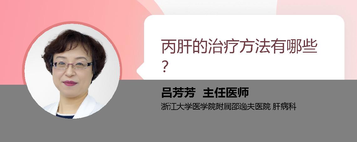 丙肝的治疗方法有哪些？