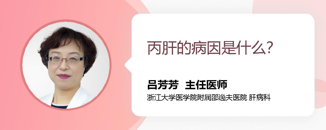 丙肝的病因是什么？