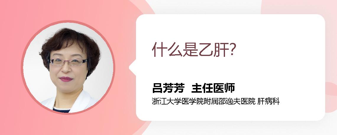 什么是乙肝？