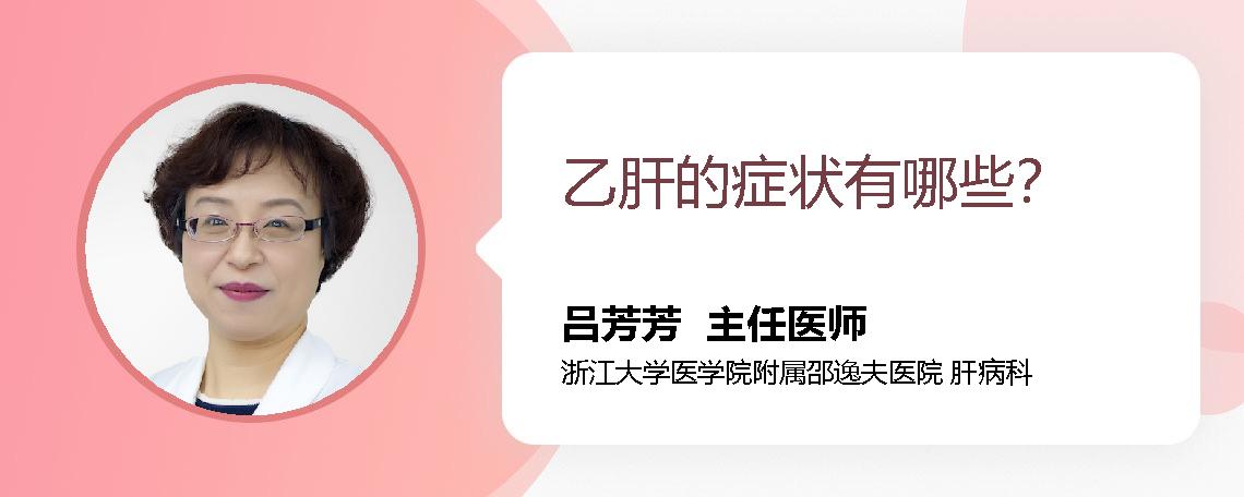 乙肝的症状有哪些？