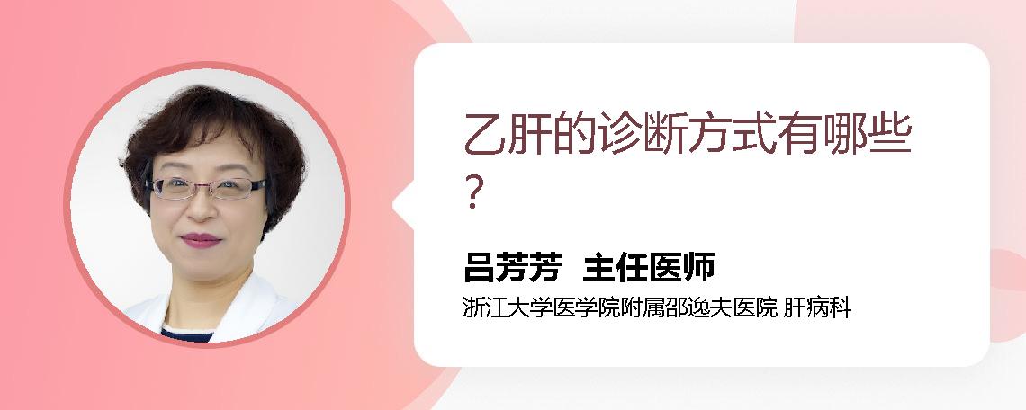 乙肝的诊断方式有哪些？