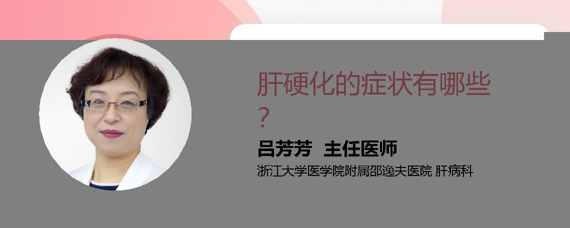 肝硬化的症状有哪些？