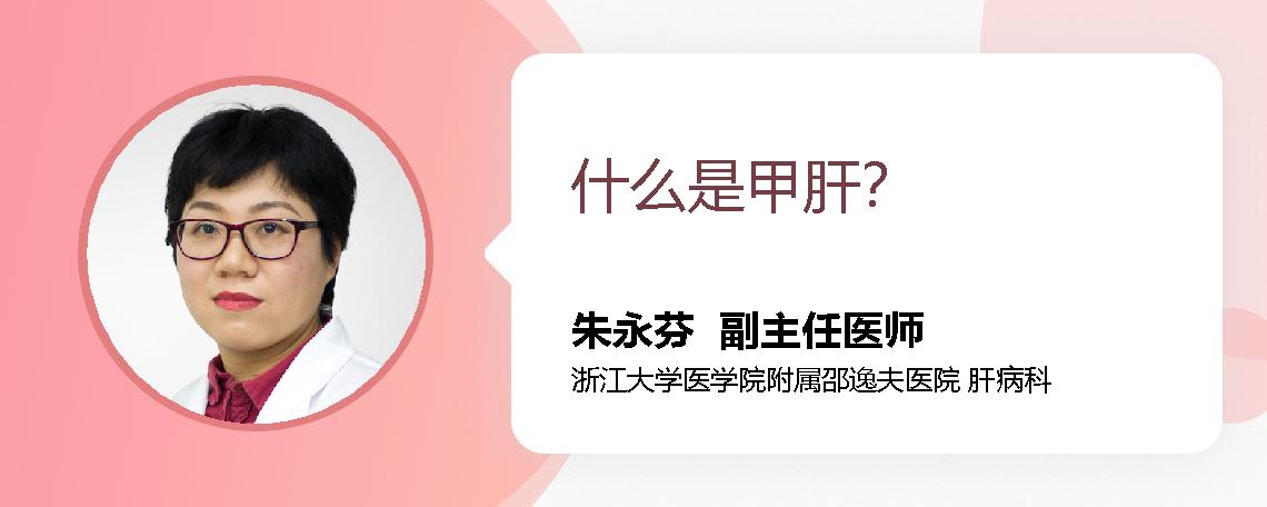 什么是甲肝？