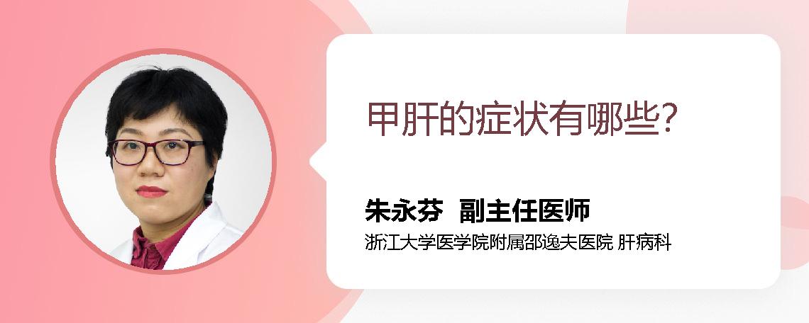 甲肝的症状有哪些？