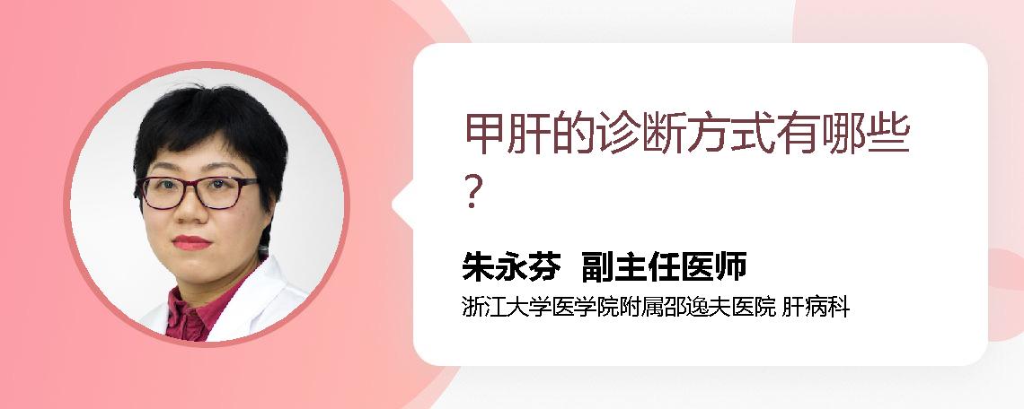 甲肝的诊断方式有哪些？
