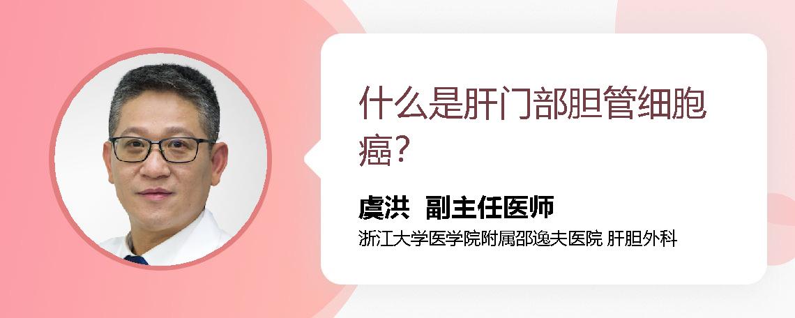 什么是肝门部胆管细胞癌？