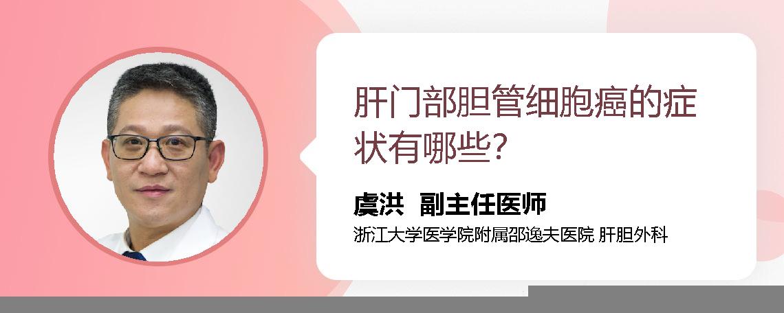 肝门部胆管细胞癌的症状有哪些？