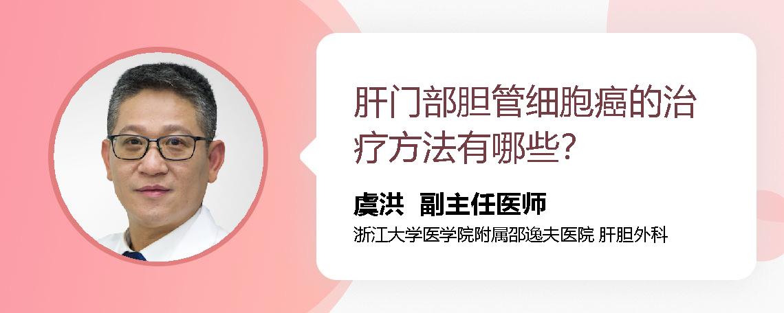 肝门部胆管细胞癌的治疗方法有哪些？
