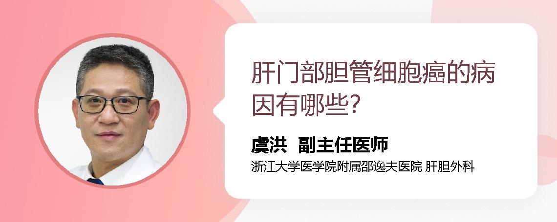 肝门部胆管细胞癌的病因有哪些？
