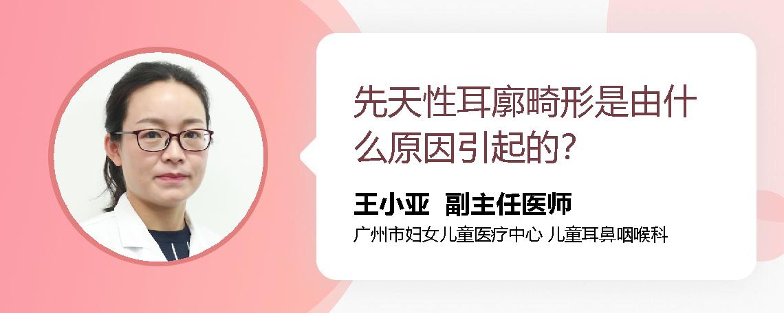先天性耳廓畸形是由什么原因引起的？