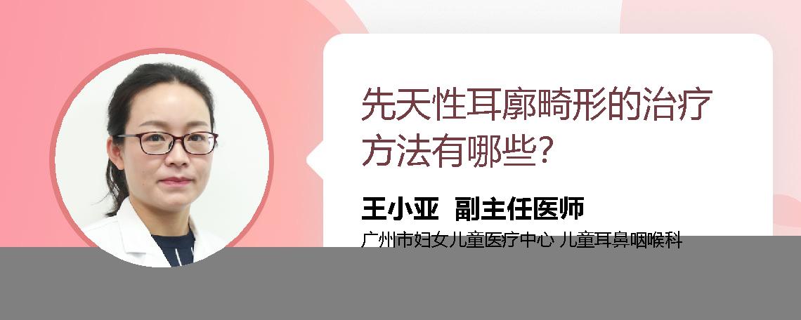 先天性耳廓畸形的治疗方法有哪些？