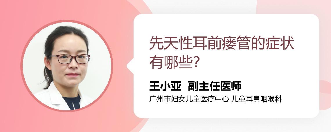 先天性耳前瘘管的症状有哪些？