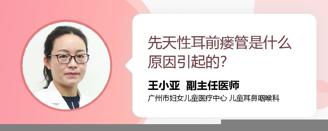 先天性耳前瘘管是什么原因引起的？