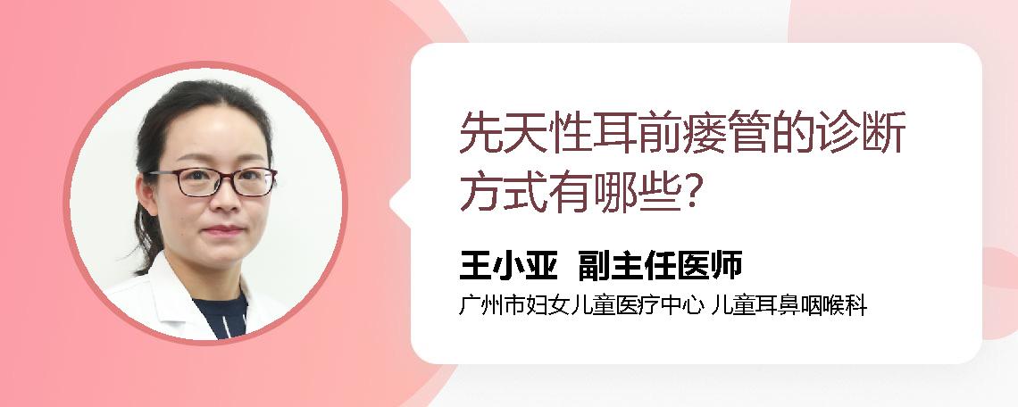 先天性耳前瘘管的诊断方式有哪些？