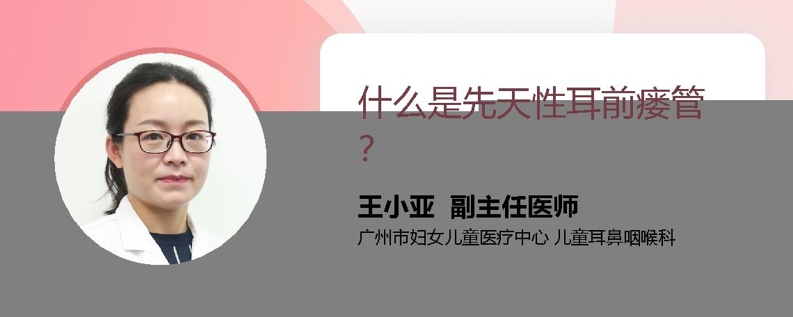 什么是先天性耳前瘘管？