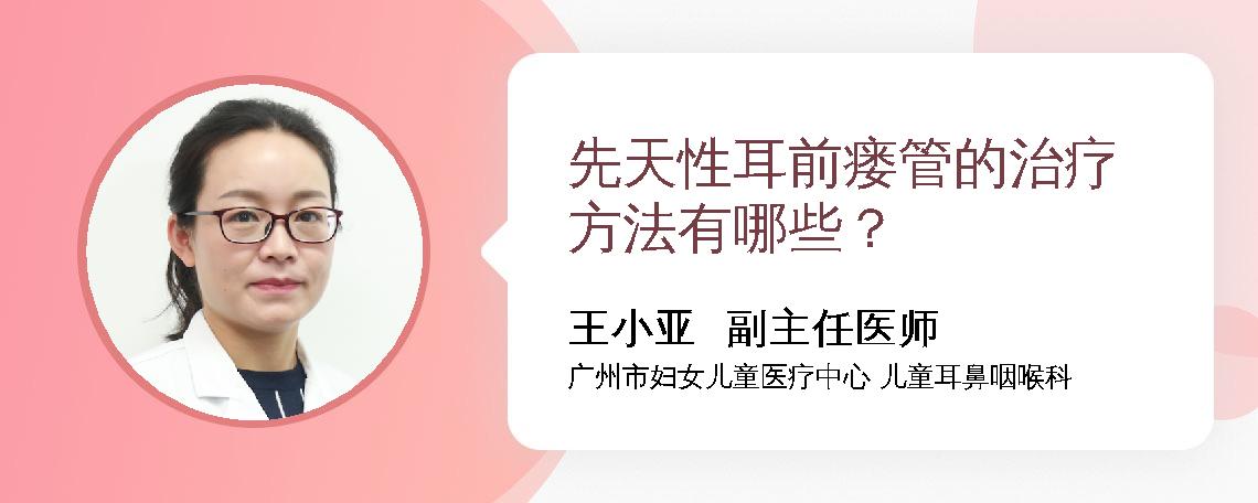 先天性耳前瘘管的治疗方法有哪些？