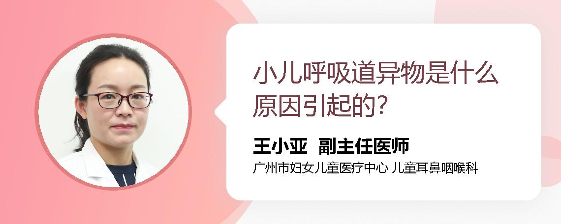 小儿呼吸道异物是什么原因引起的？