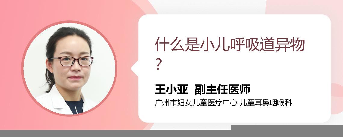 什么是小儿呼吸道异物？