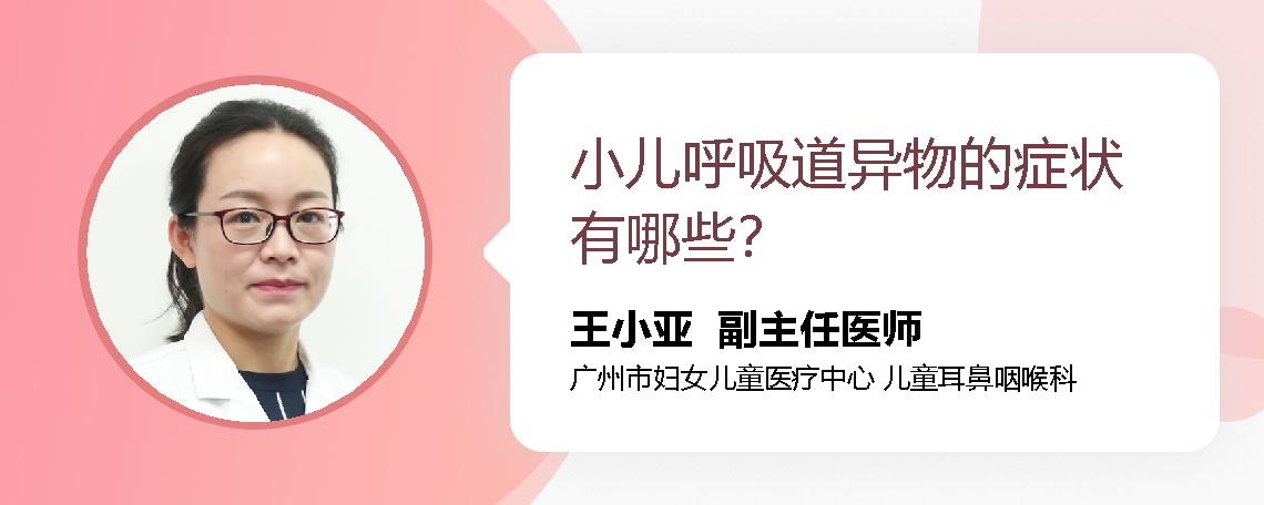 小儿呼吸道异物的症状有哪些？