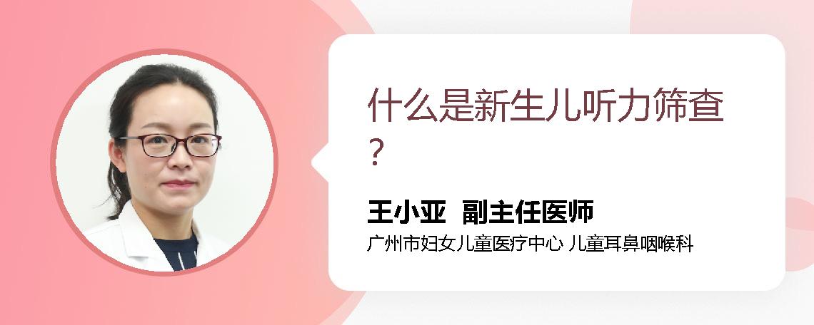 什么是新生儿听力筛查？