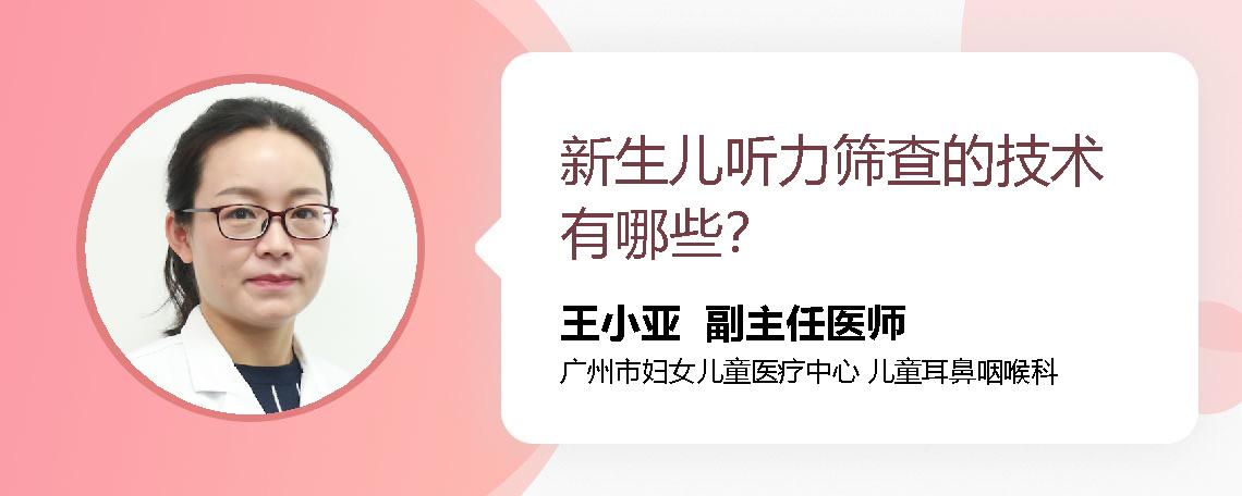 新生儿听力筛查的技术有哪些？