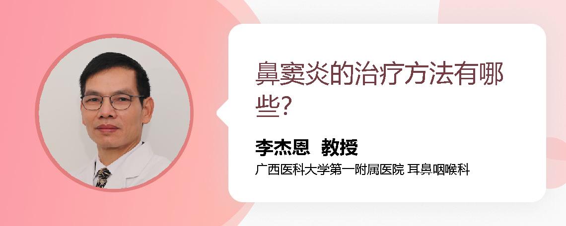 鼻窦炎的治疗方法有哪些？