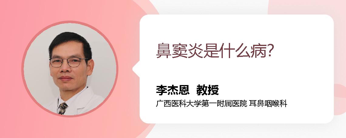 鼻窦炎是什么病？