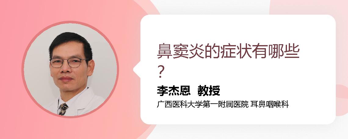 鼻窦炎的症状有哪些？