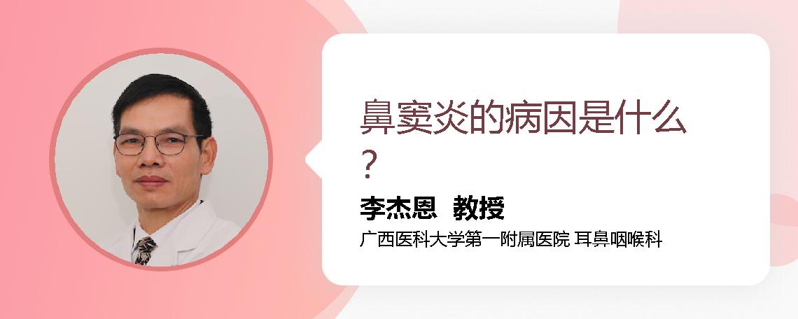鼻窦炎的病因是什么？
