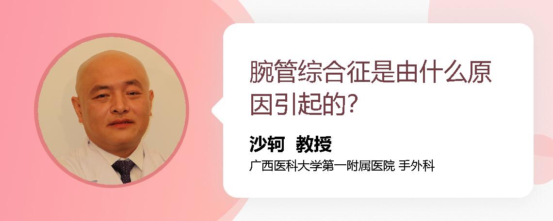 腕管综合征是由什么原因引起的？