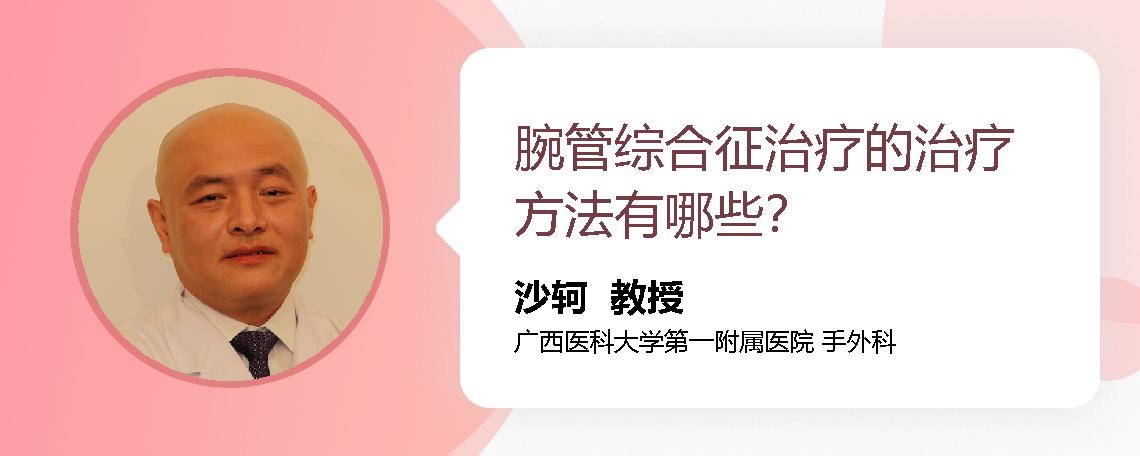 腕管综合征治疗的治疗方法有哪些？