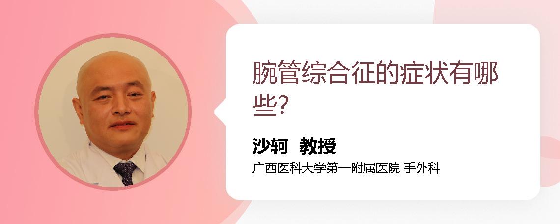 腕管综合征的症状有哪些？
