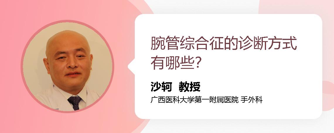 腕管综合征的诊断方式有哪些？