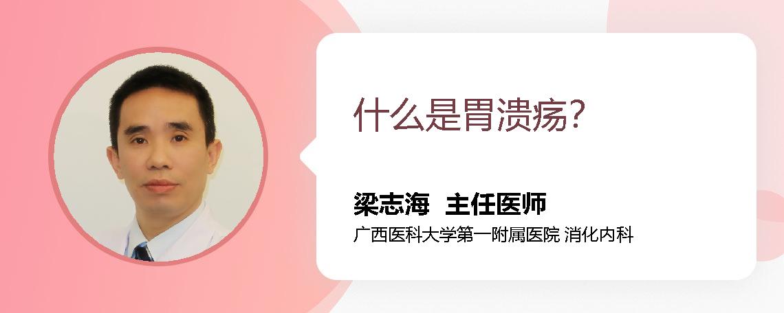 什么是胃溃疡？