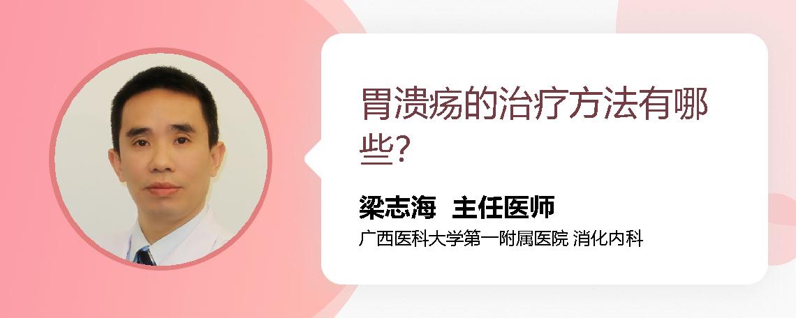 胃溃疡的治疗方法有哪些？