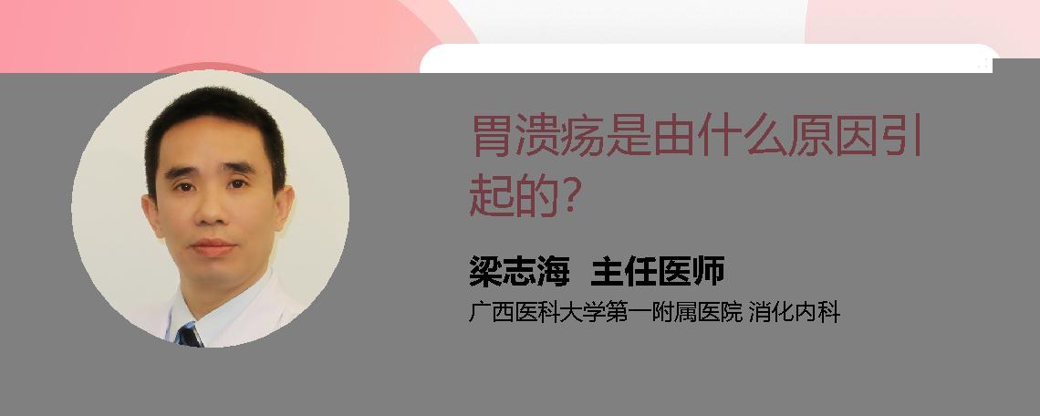 胃溃疡是由什么原因引起的？