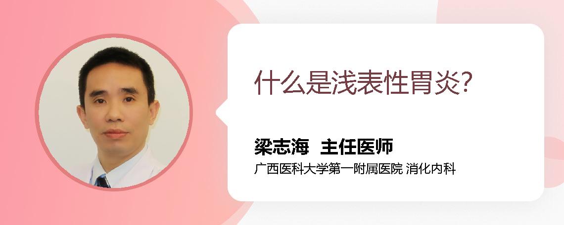什么是浅表性胃炎？
