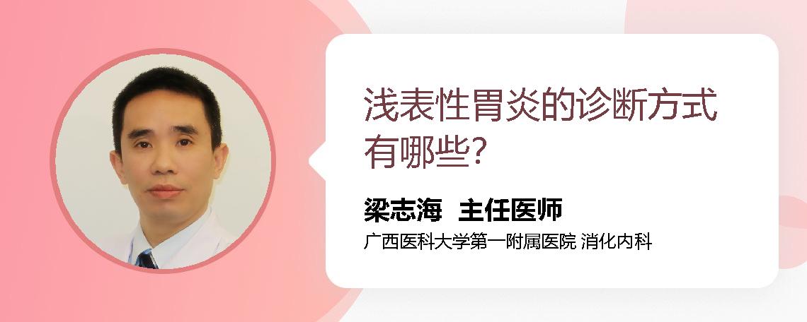 浅表性胃炎的诊断方式有哪些？