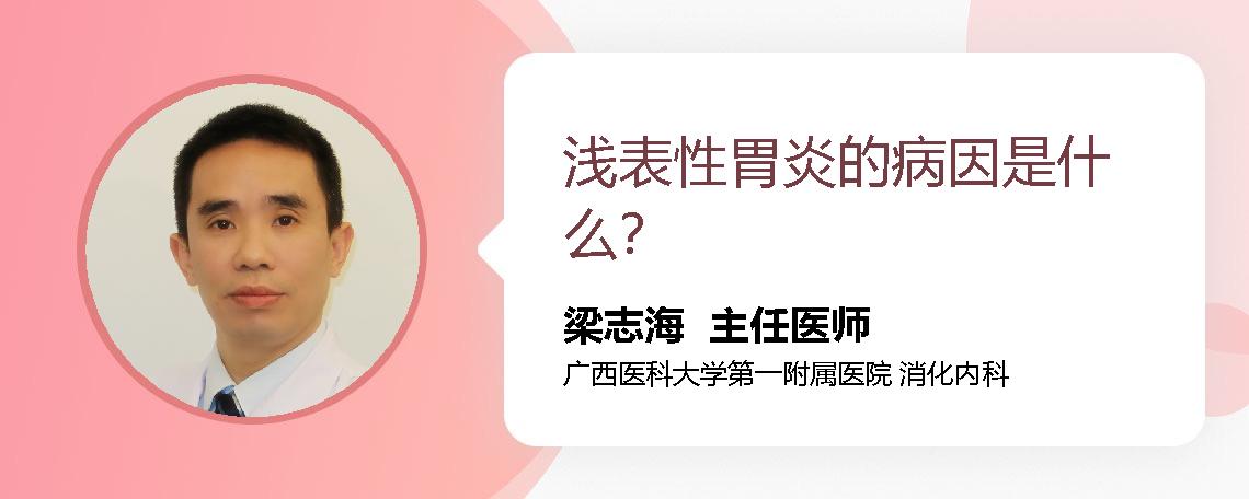 浅表性胃炎的病因是什么？