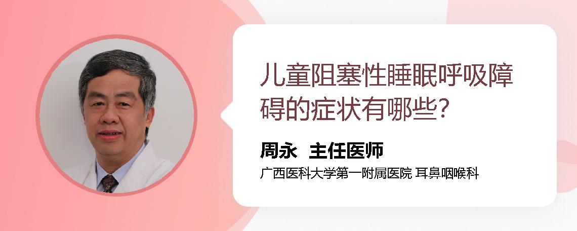 儿童阻塞性睡眠呼吸障碍的症状有哪些？