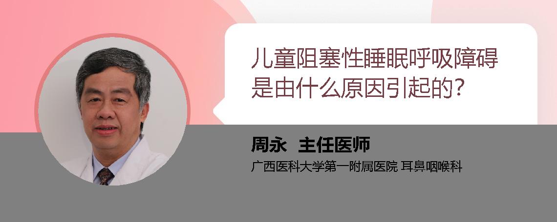 儿童阻塞性睡眠呼吸障碍是由什么原因引起的？