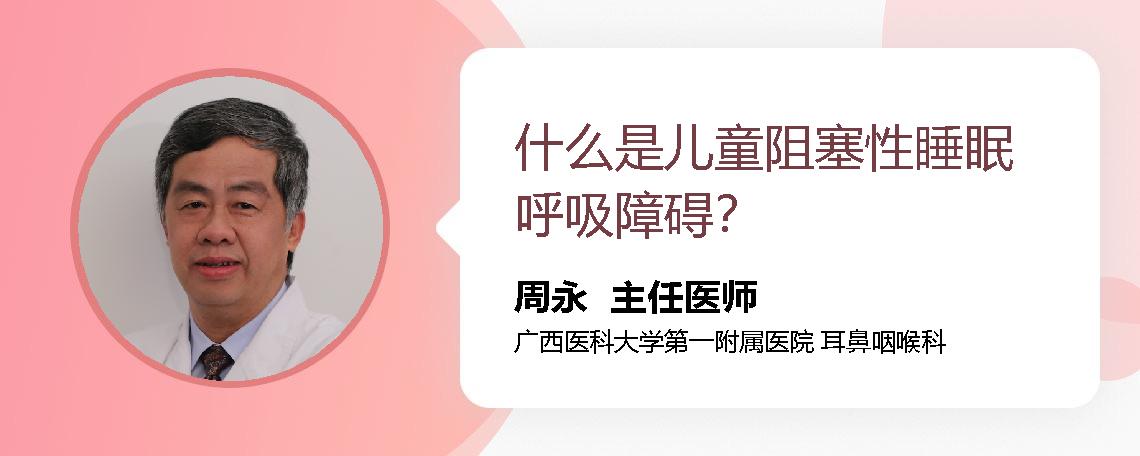 什么是儿童阻塞性睡眠呼吸障碍？