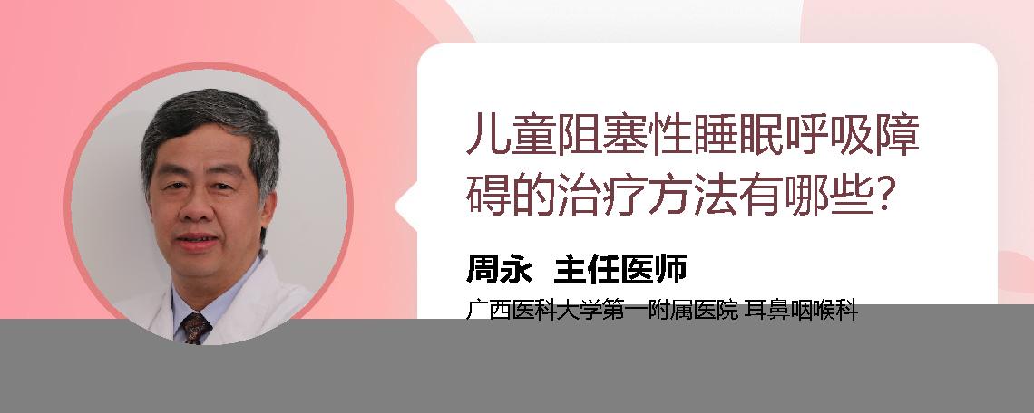 儿童阻塞性睡眠呼吸障碍的治疗方法有哪些？