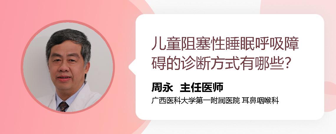 儿童阻塞性睡眠呼吸障碍的诊断方式有哪些？