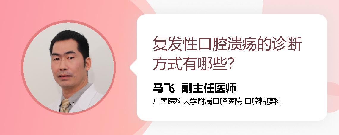 复发性口腔溃疡的诊断方式有哪些？